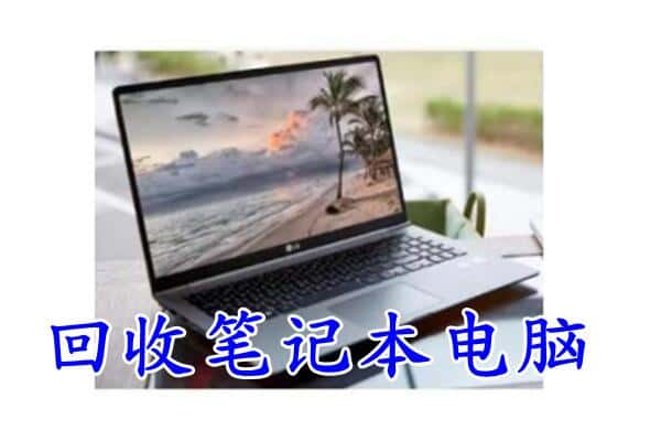 泸州江阳区回收笔记本